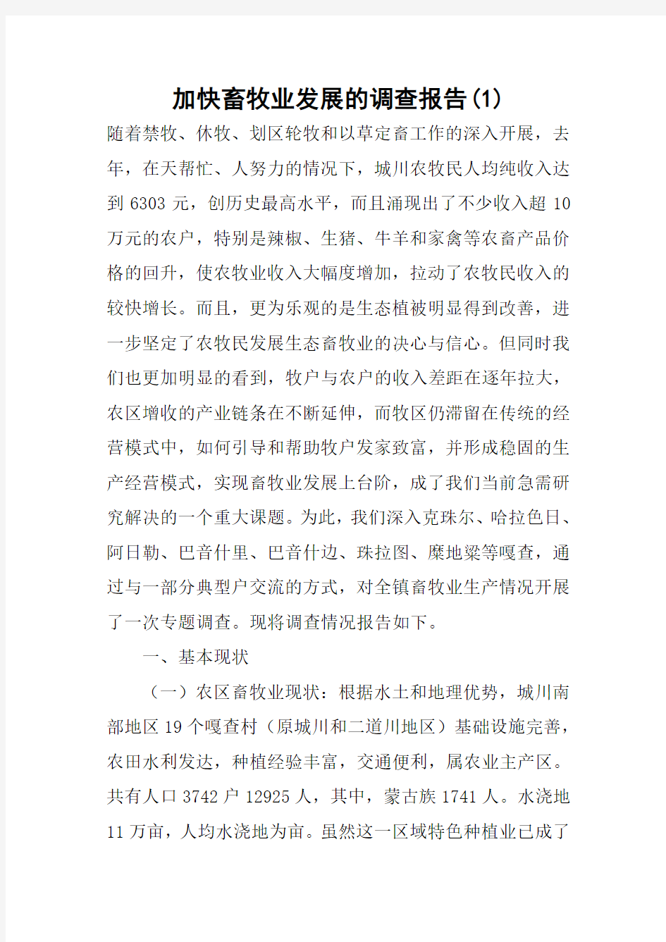 加快畜牧业发展的调查报告(1)