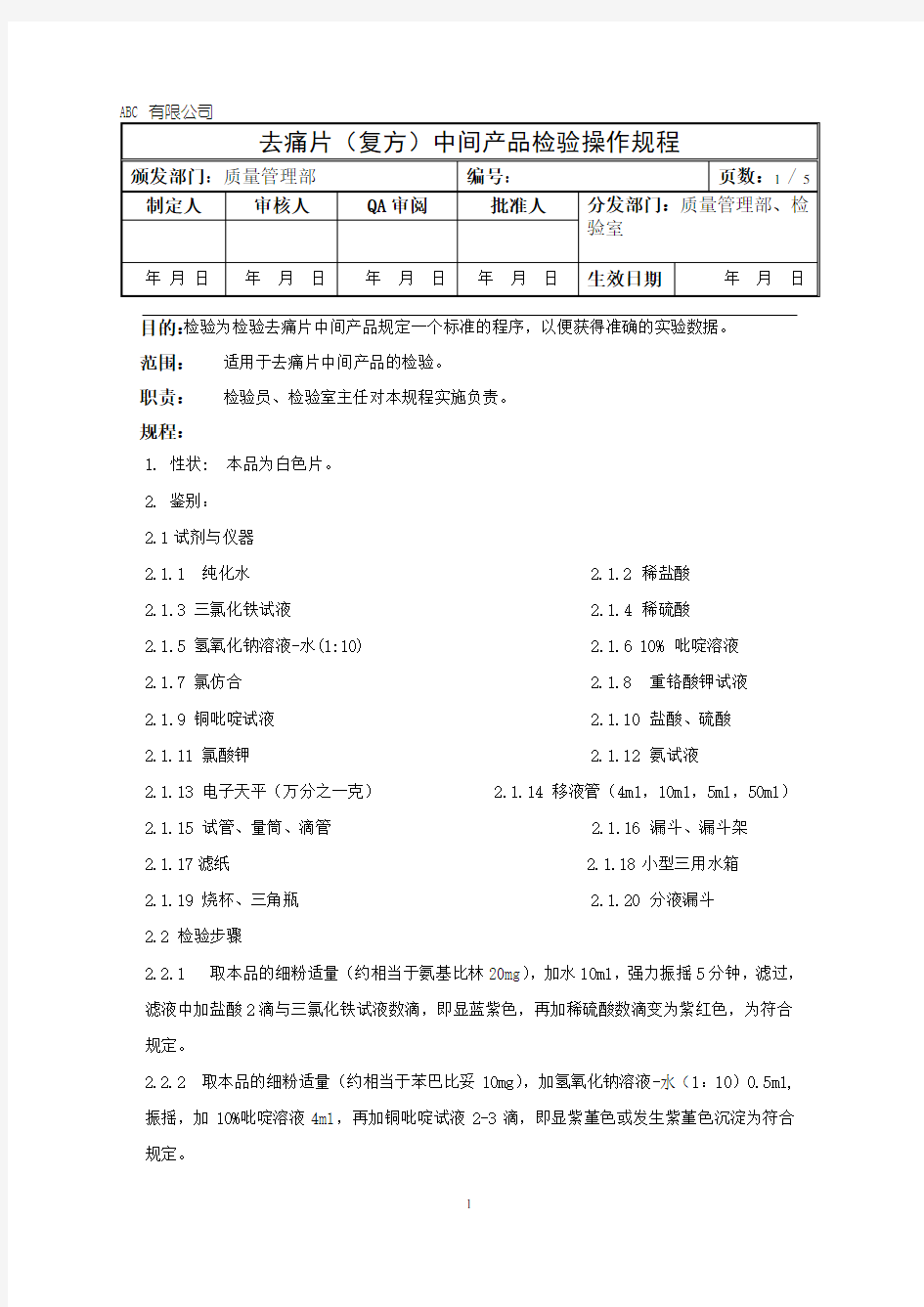 去痛片中间产品检验操作规程