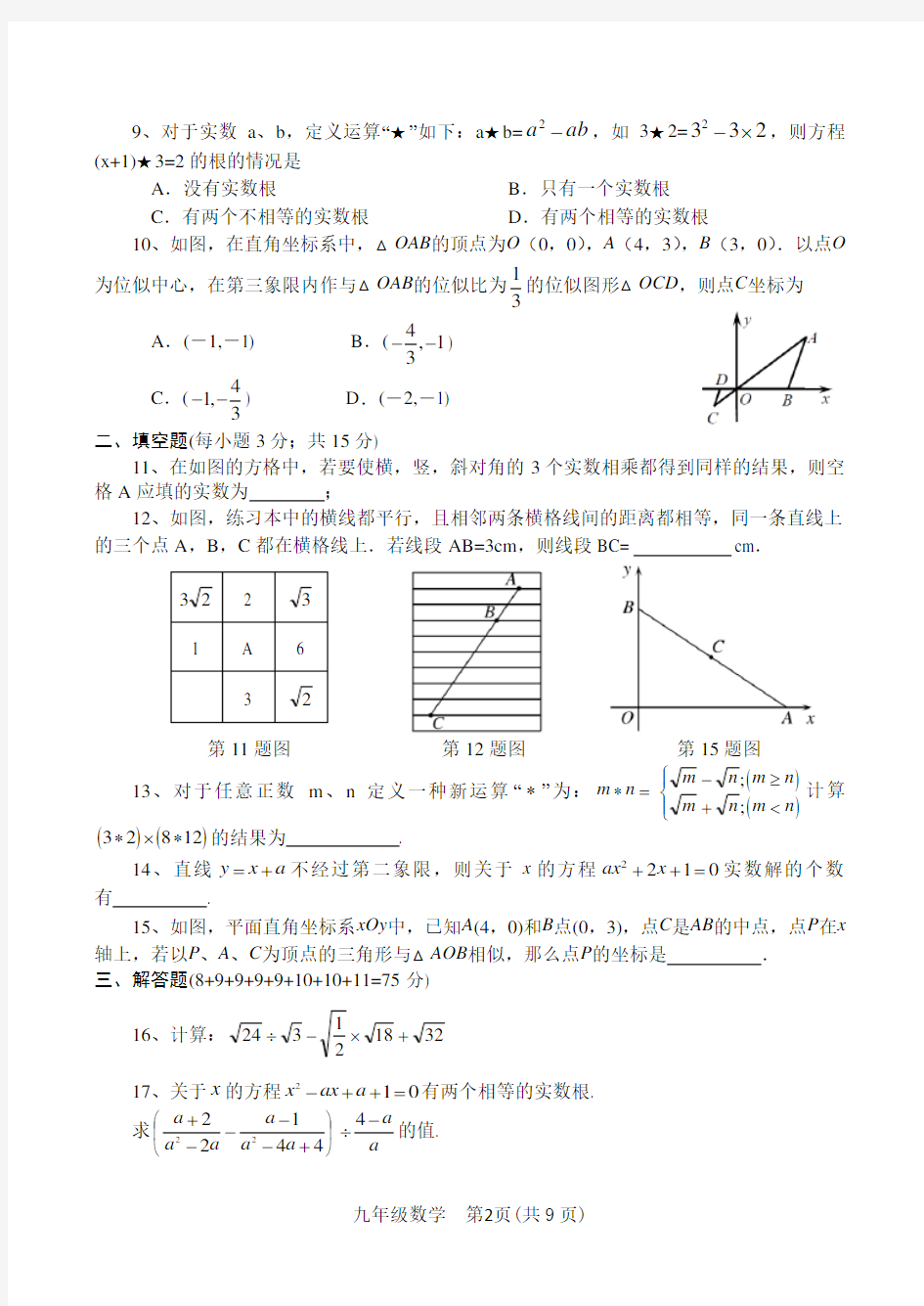 河南省南召县2020--2021学年上期九年级期中考试数学试题(含答案)