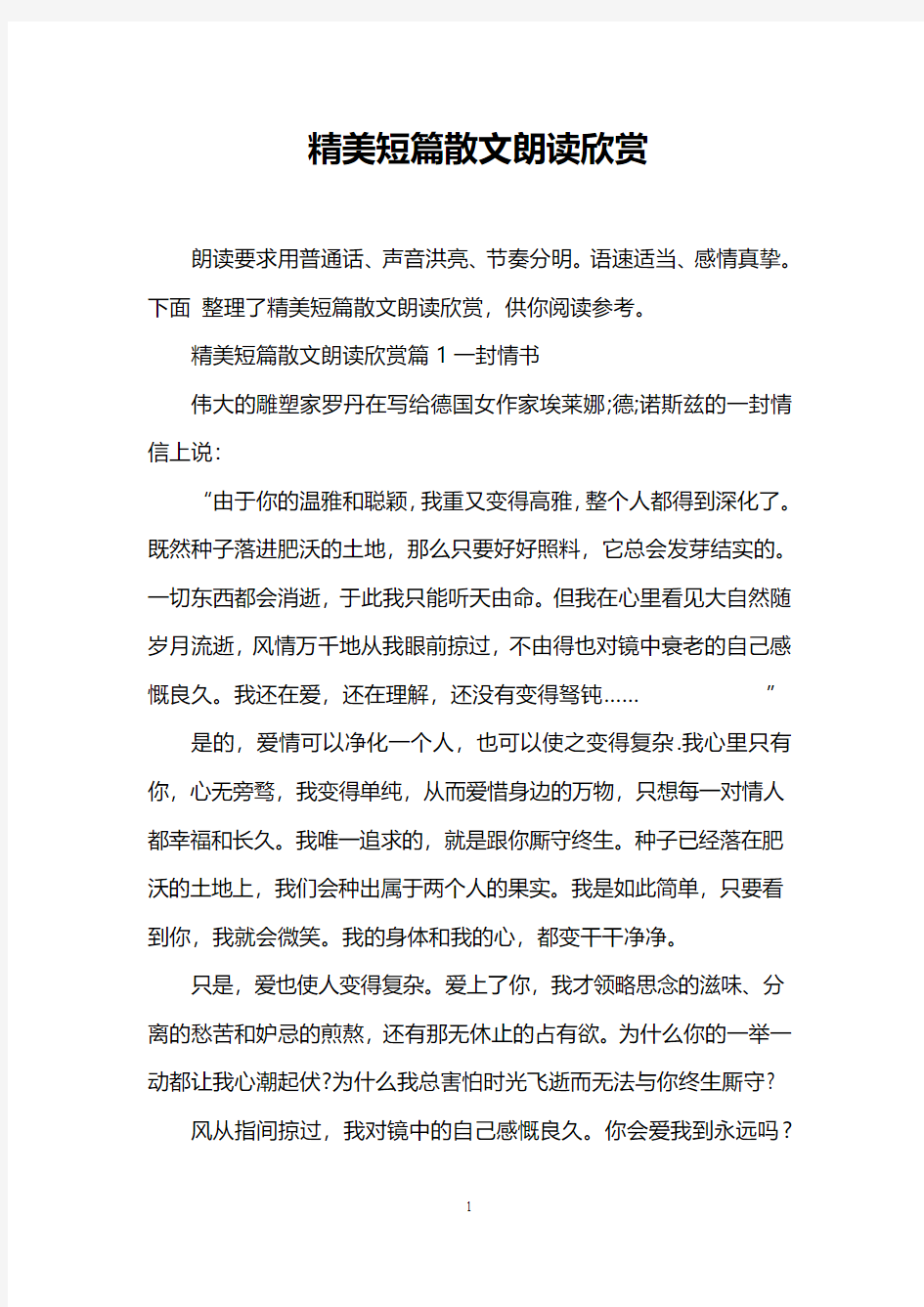 精美短篇散文朗读欣赏