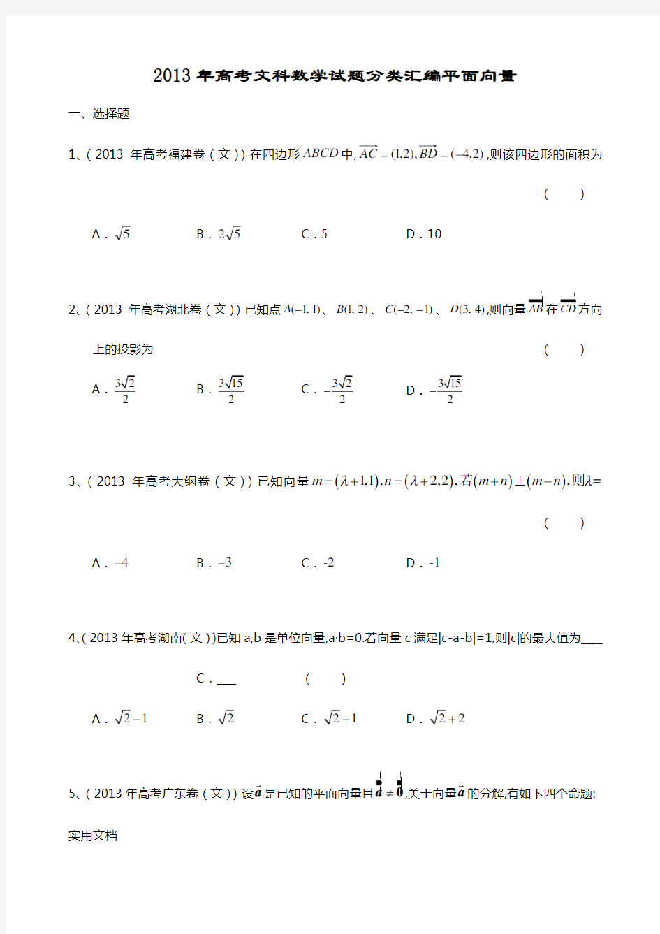 2013年高考文科数学试题分类汇编平面向量