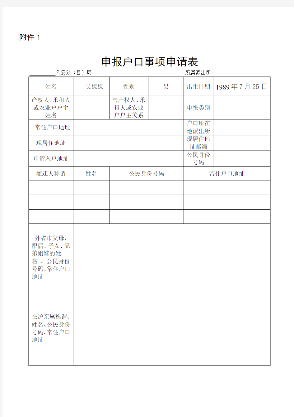 上海市  申报户口事项申请表