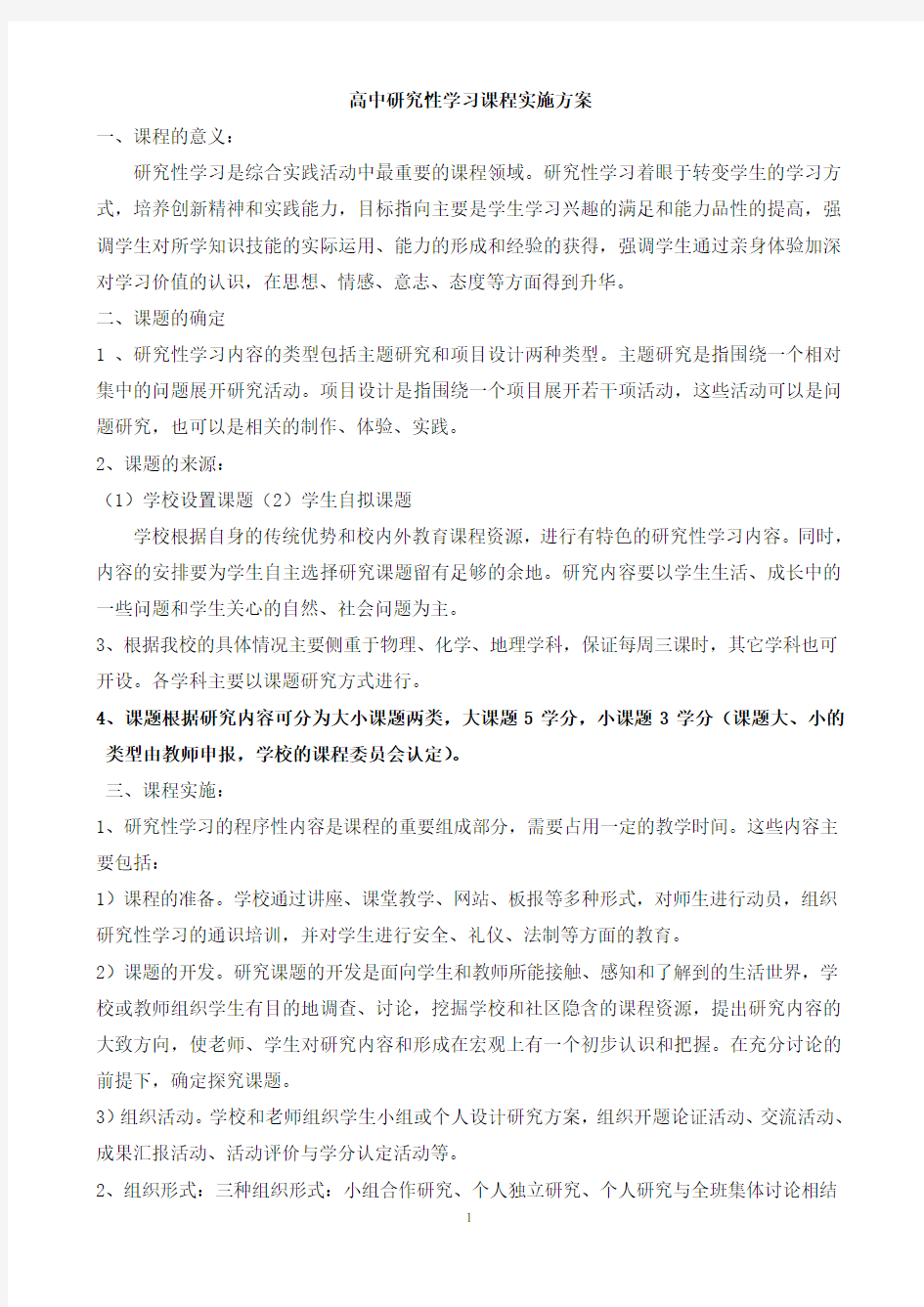 高中研究性学习课程实施方案