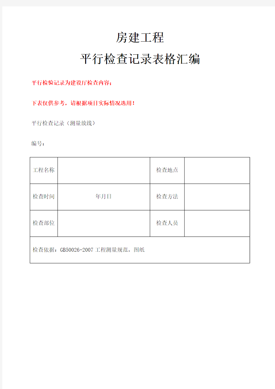 房建监理平行检查记录表格参考版