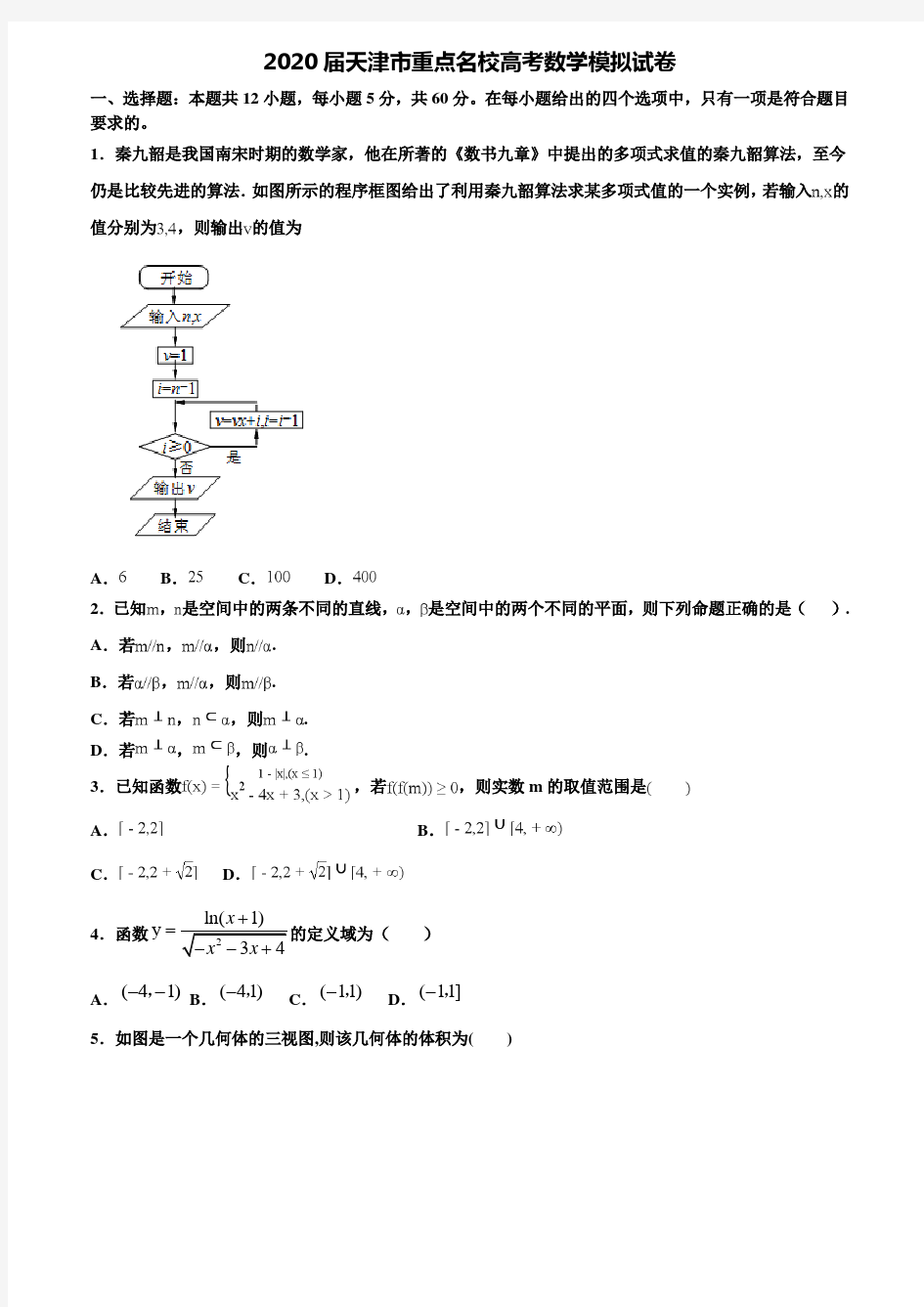 【附20套高考模拟试题】2020届天津市重点名校高考数学模拟试卷含答案
