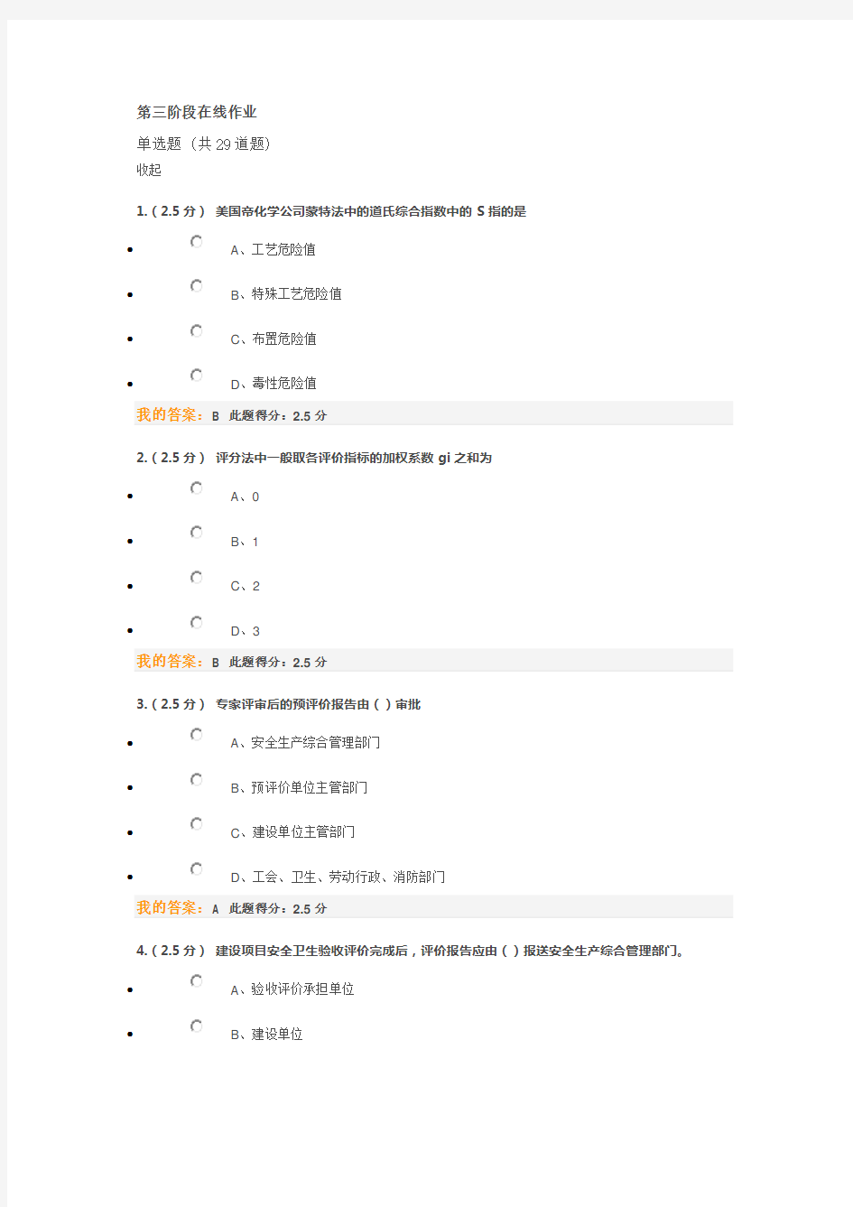 中国石油大学(北京)远程教育学院《安全系统工程》第三阶段在线作业