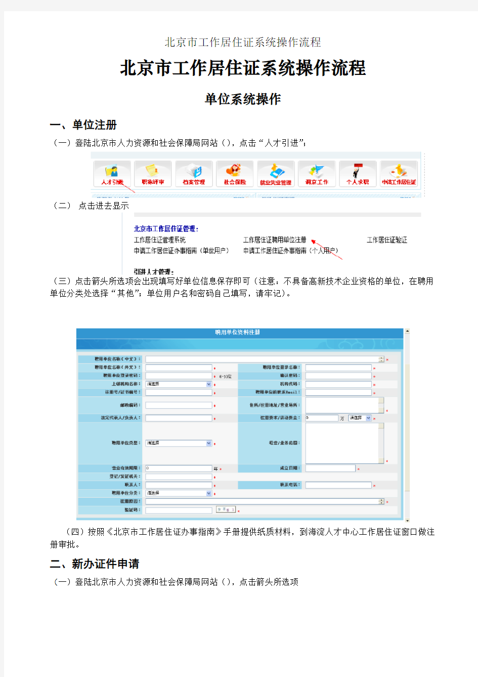 北京市工作居住证系统操作流程
