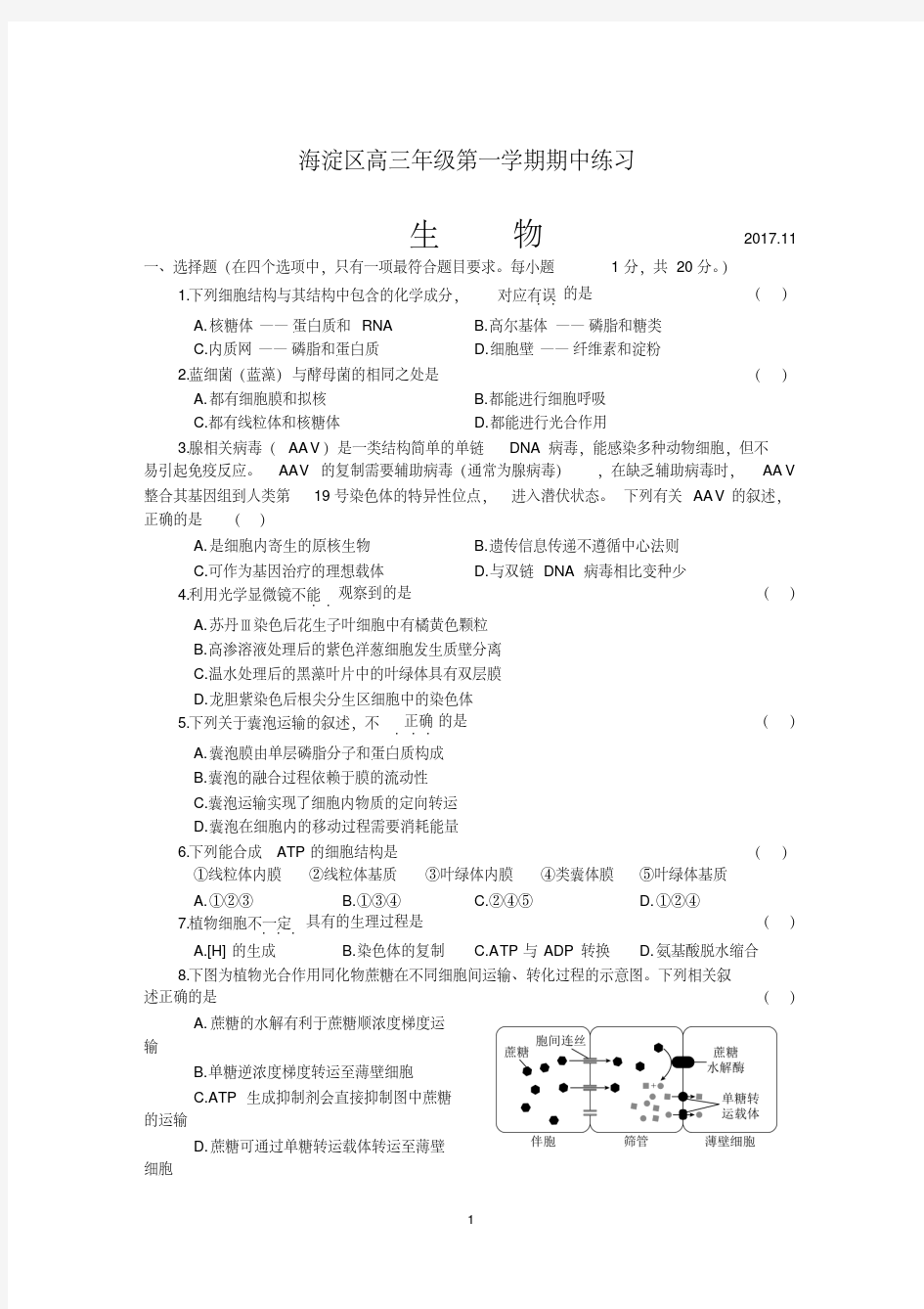 2018届高三生物第一学期期中练习试题和答案