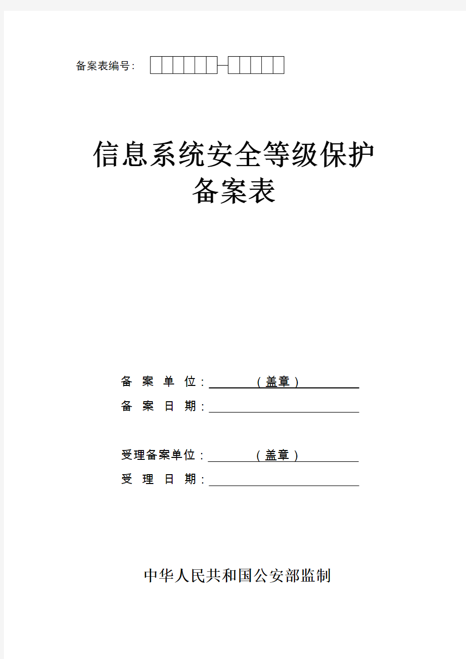 信息系统安全保护等级备案表