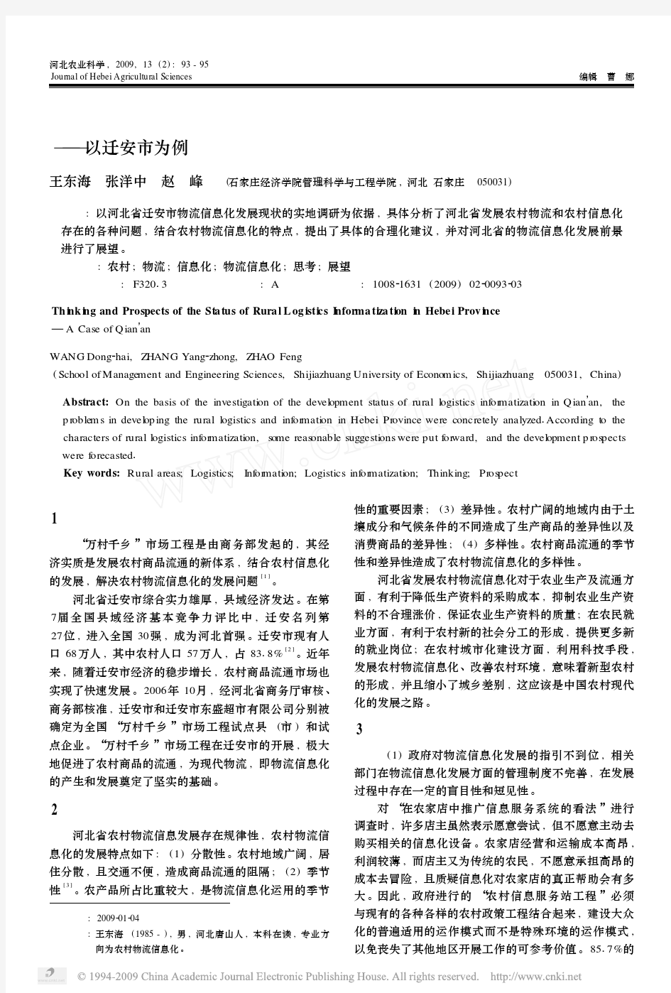 河北省农村物流信息化现状思考与展望_以迁安市为例