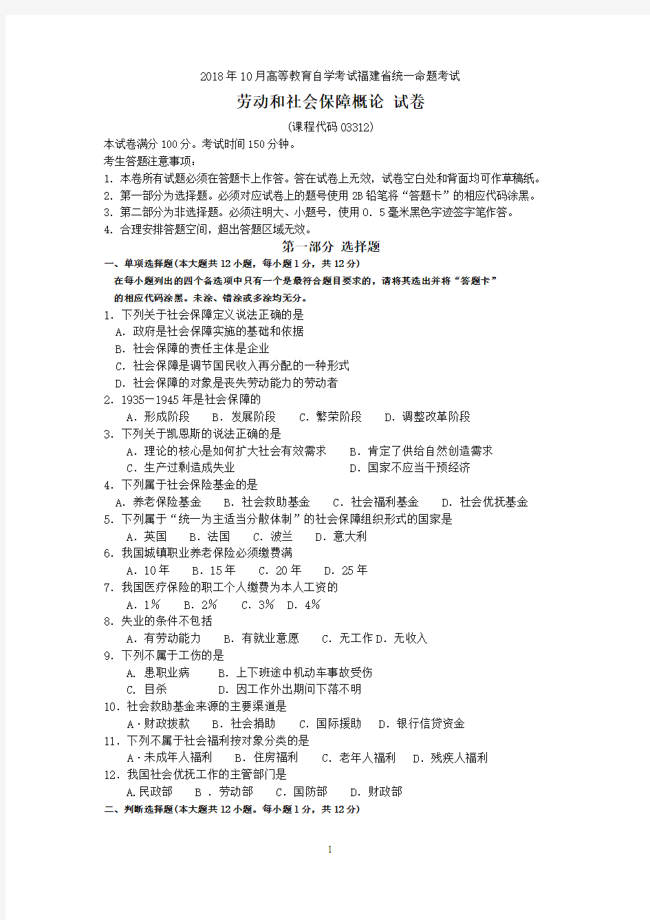 2018年10月福建省自考03312劳动和社会保障概论试题及答案含评分标准