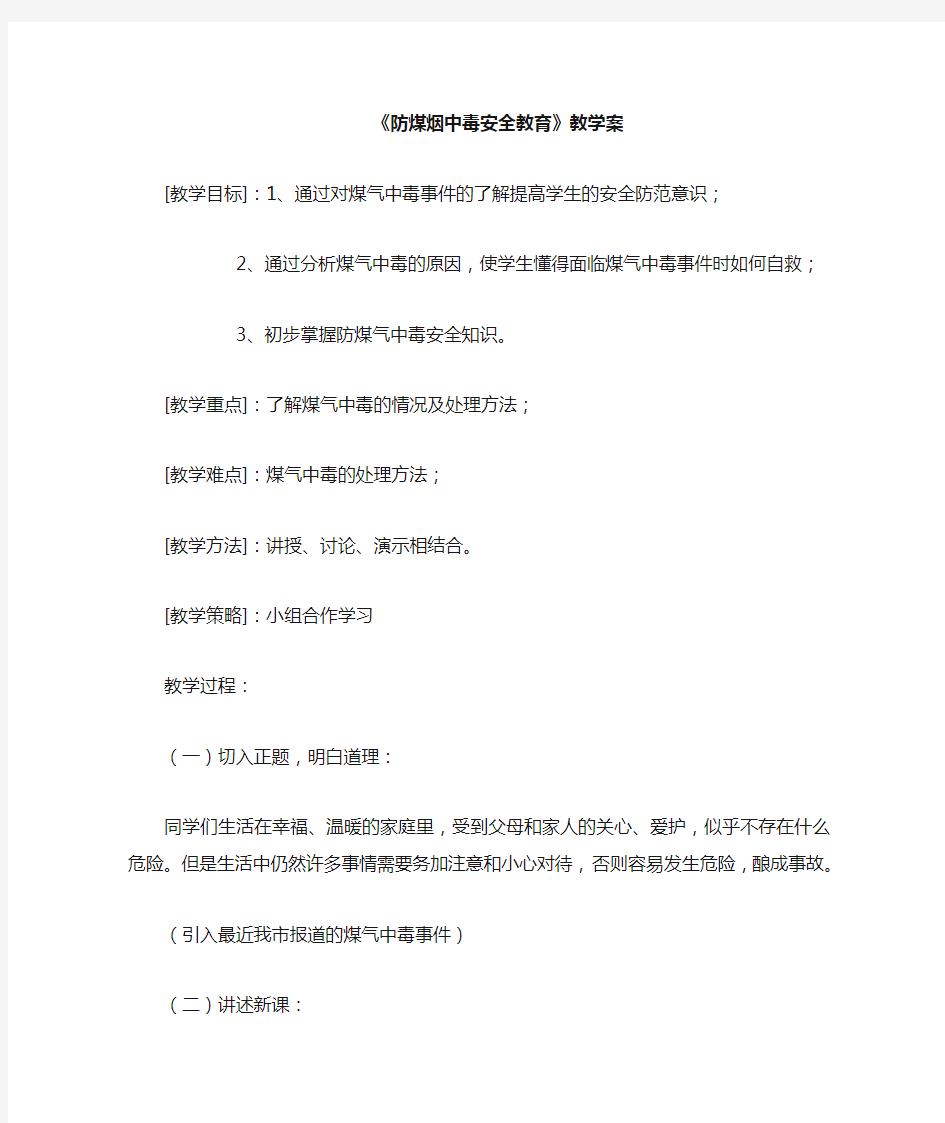 防煤气中毒安全教育教案、总结