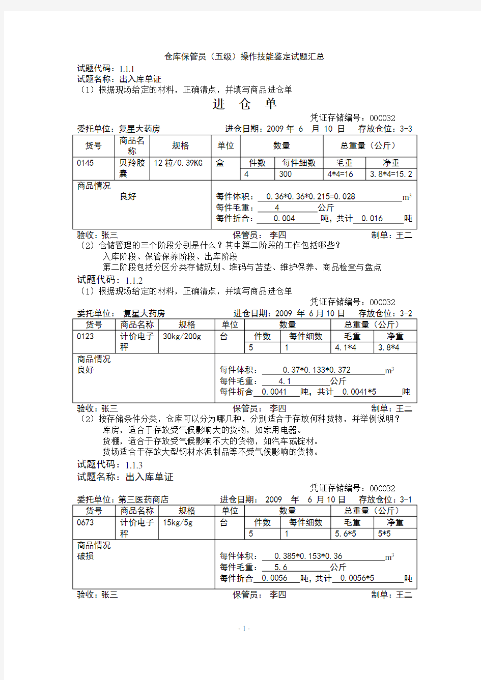 仓库保管员五级操作技能鉴定试题汇总DOC.doc