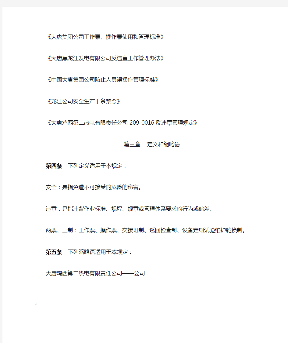 大唐鸡西第二热电有限公司安全生产十条禁令管理规定范文