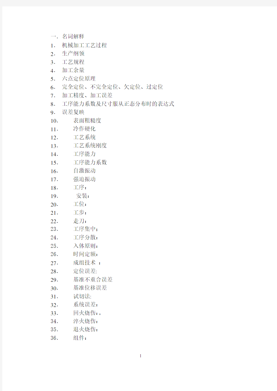 机械制造工艺学考题