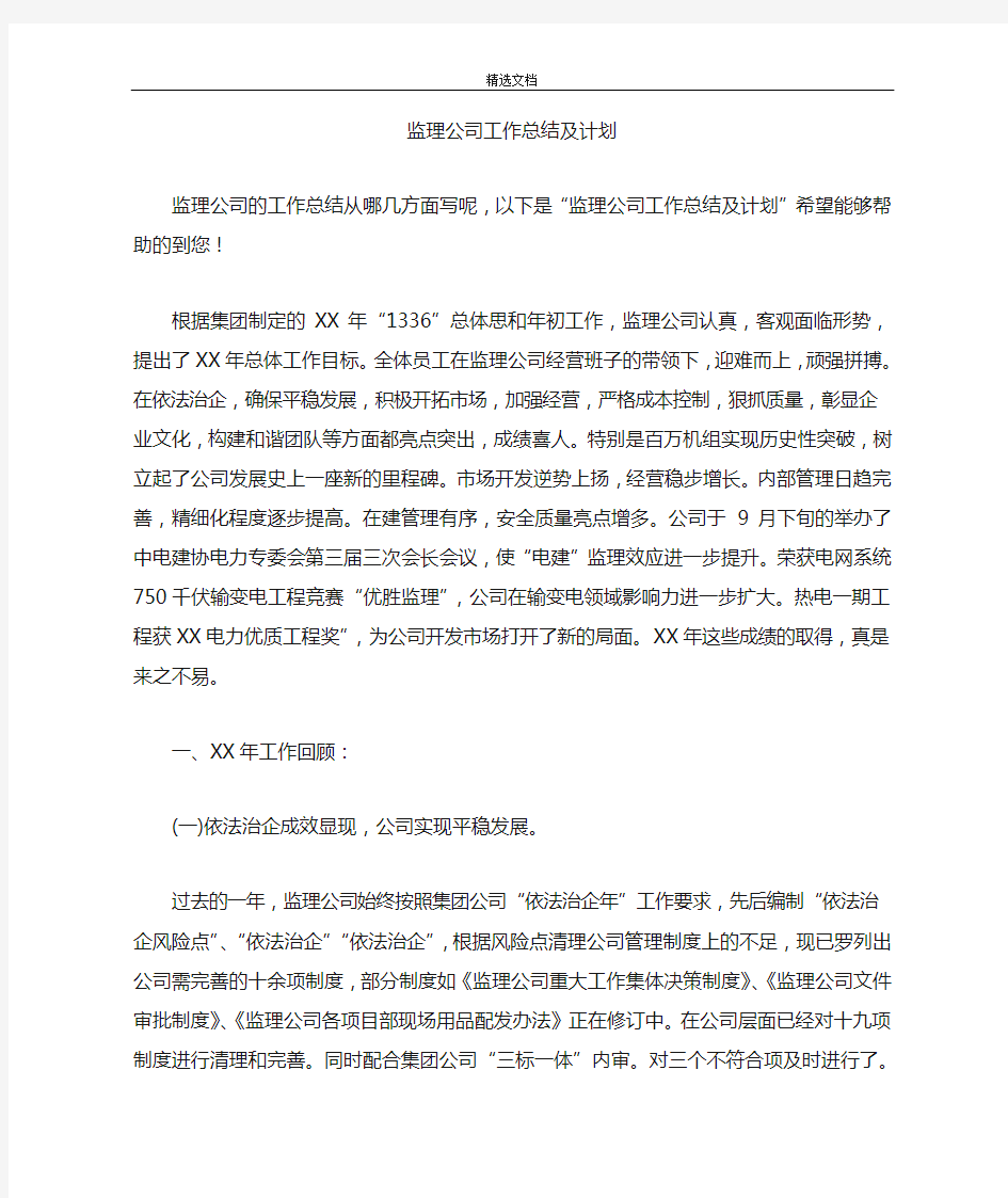 监理公司工作总结及计划