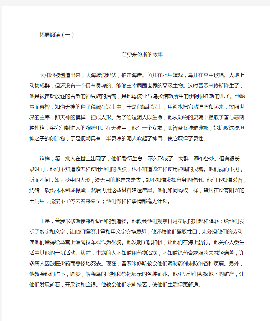 14.普罗米修斯 拓展阅读