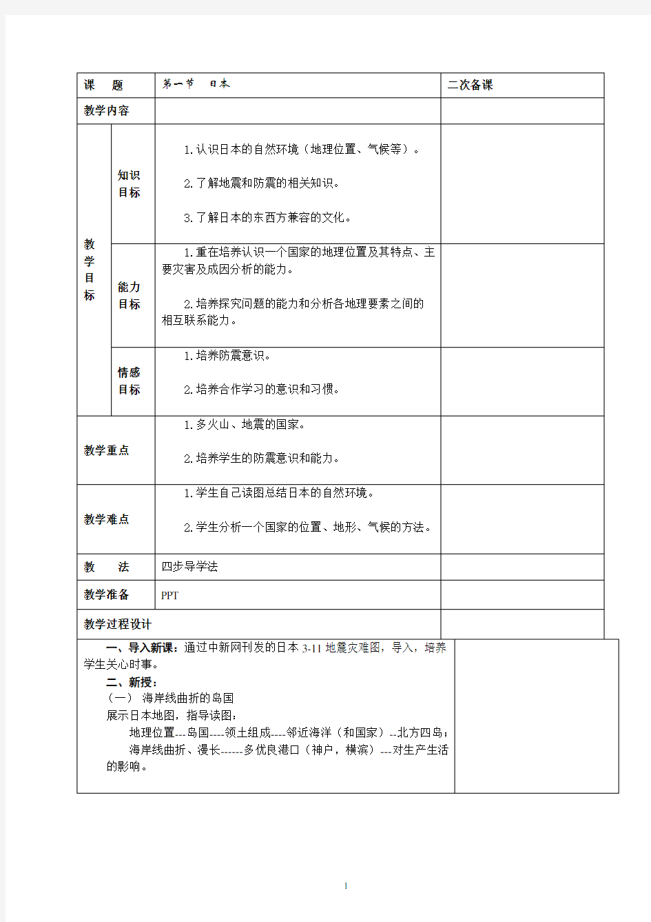 初中地理-日本教案