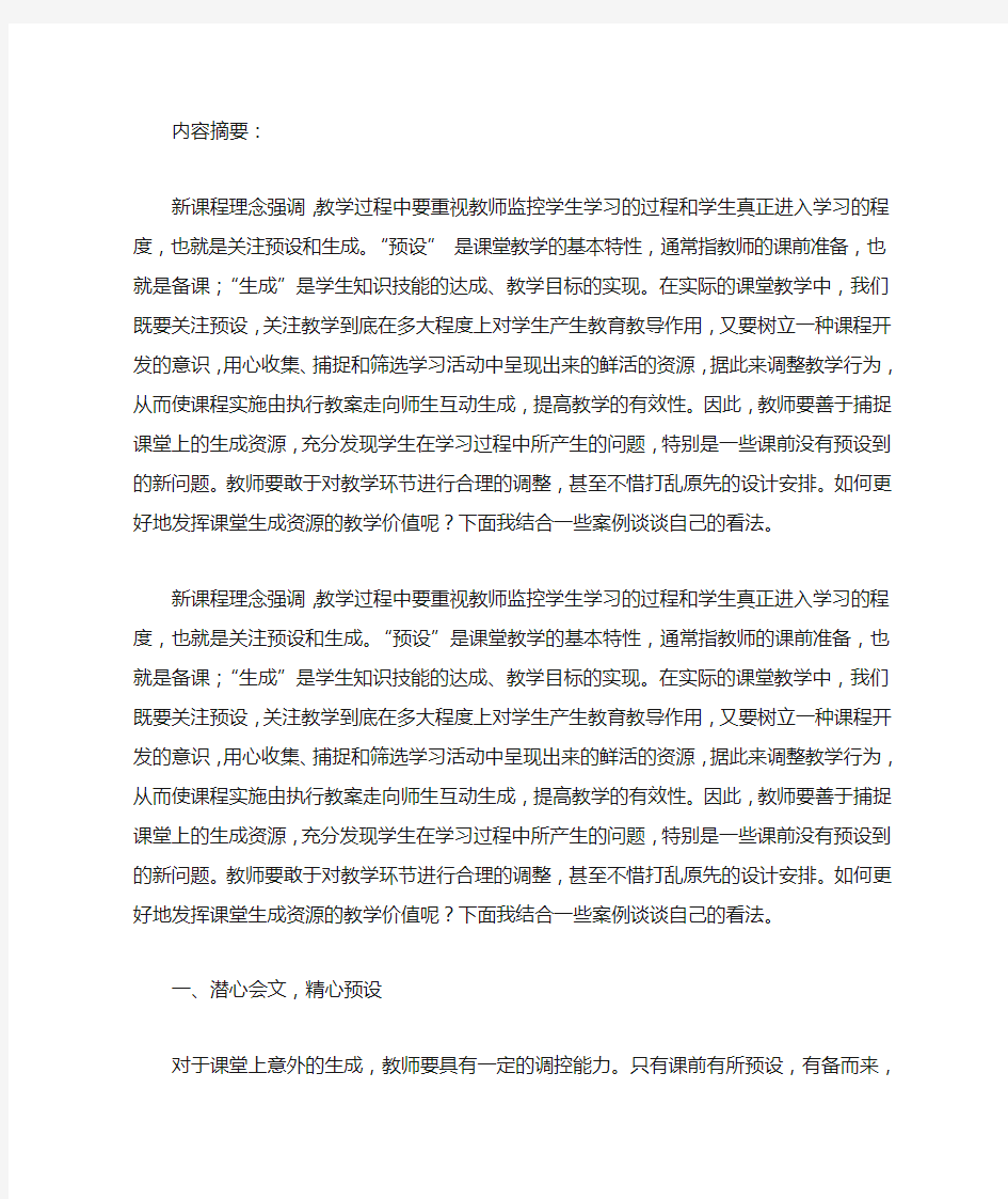 小学语文课堂教学中的预设和生成