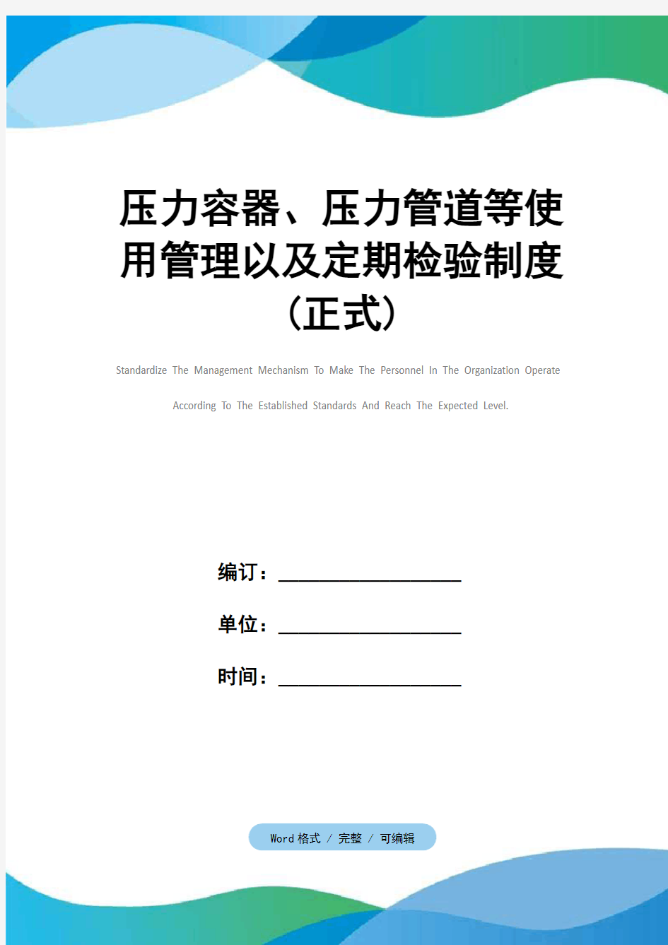 压力容器、压力管道等使用管理以及定期检验制度(正式)