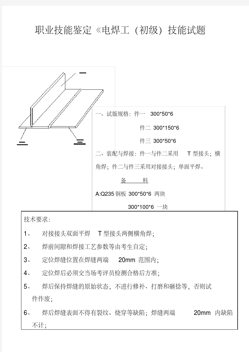 职业技能鉴定《电焊工技能试题》