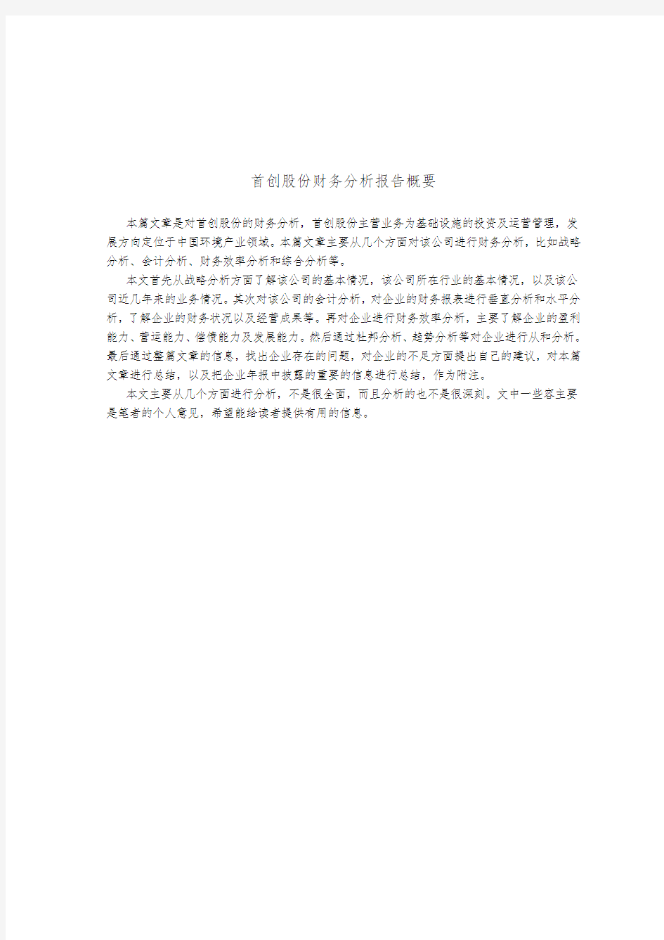 北京首创股份有限公司财务分析报告文案
