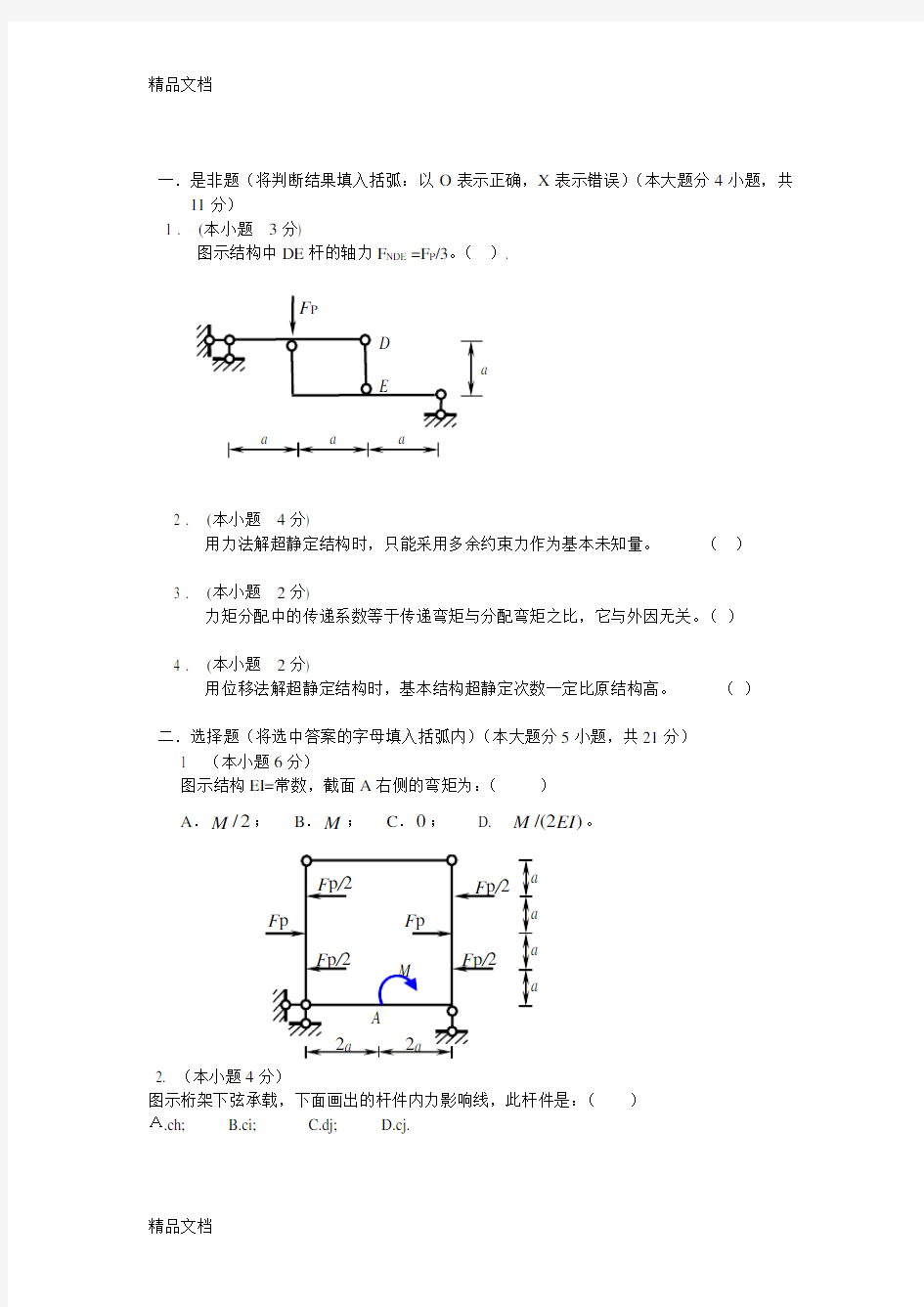 最新结构力学练习题及答案