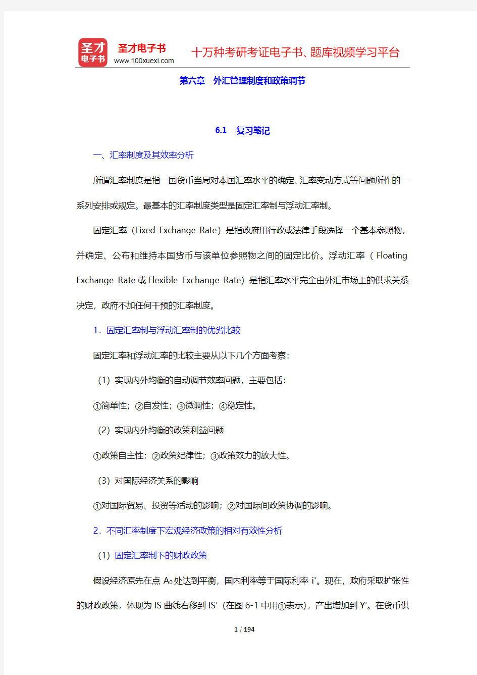 姜波克《国际金融新编》(第4版)复习笔记、课后习题详解、考研真题与典型题解析-第六章~第八章【圣才出