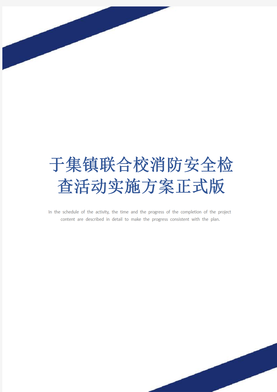 于集镇联合校消防安全检查活动实施方案正式版