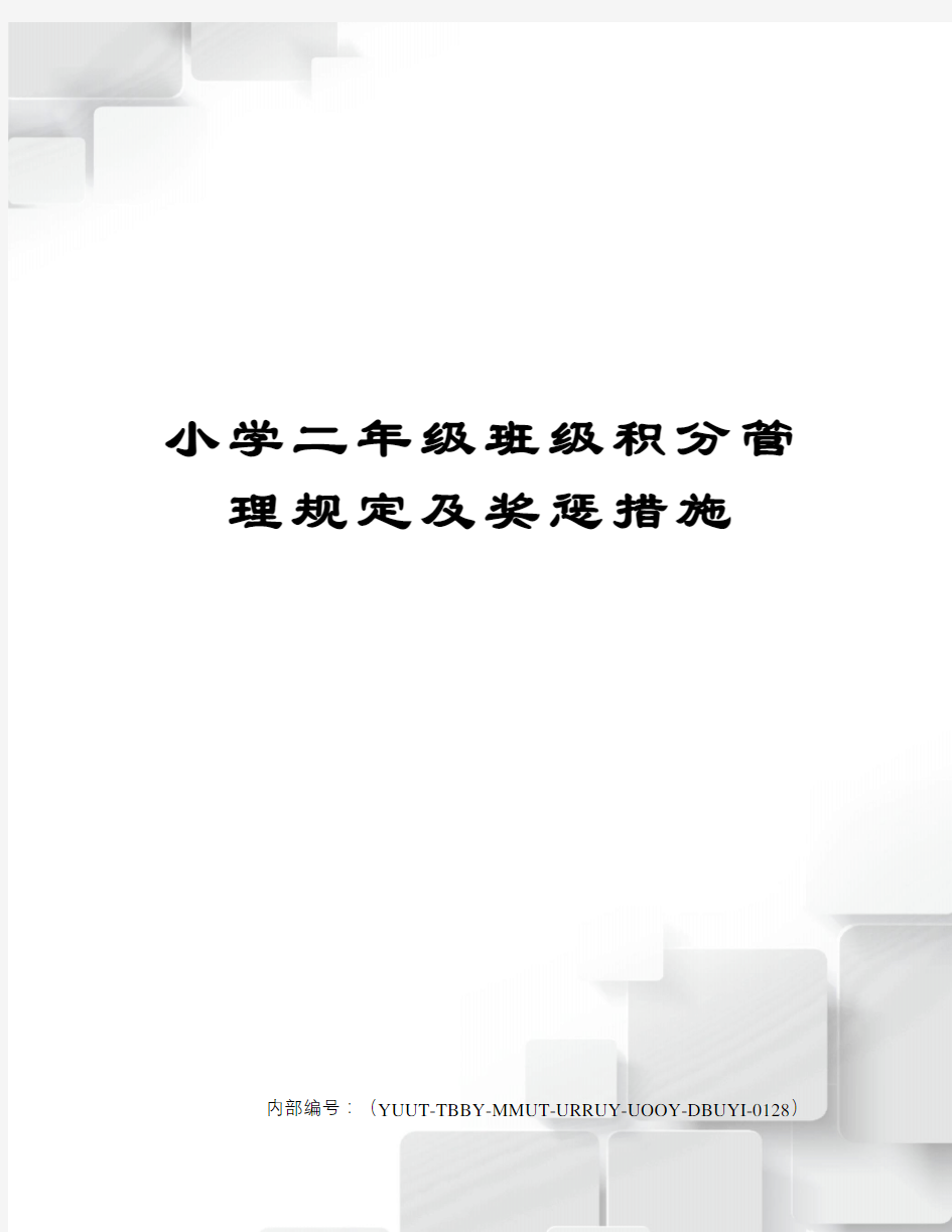 小学二年级班级积分管理规定及奖惩措施