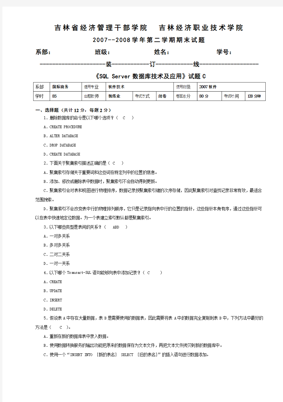 《SQL Server数据库技术及应用》试卷C答案