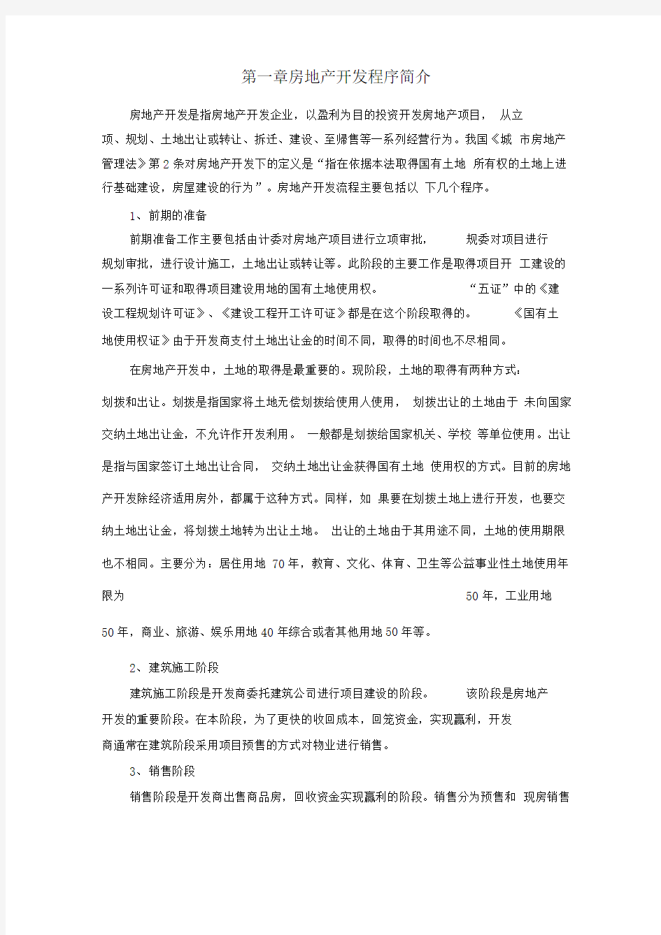 房地产开发全套流程大全(完整版)