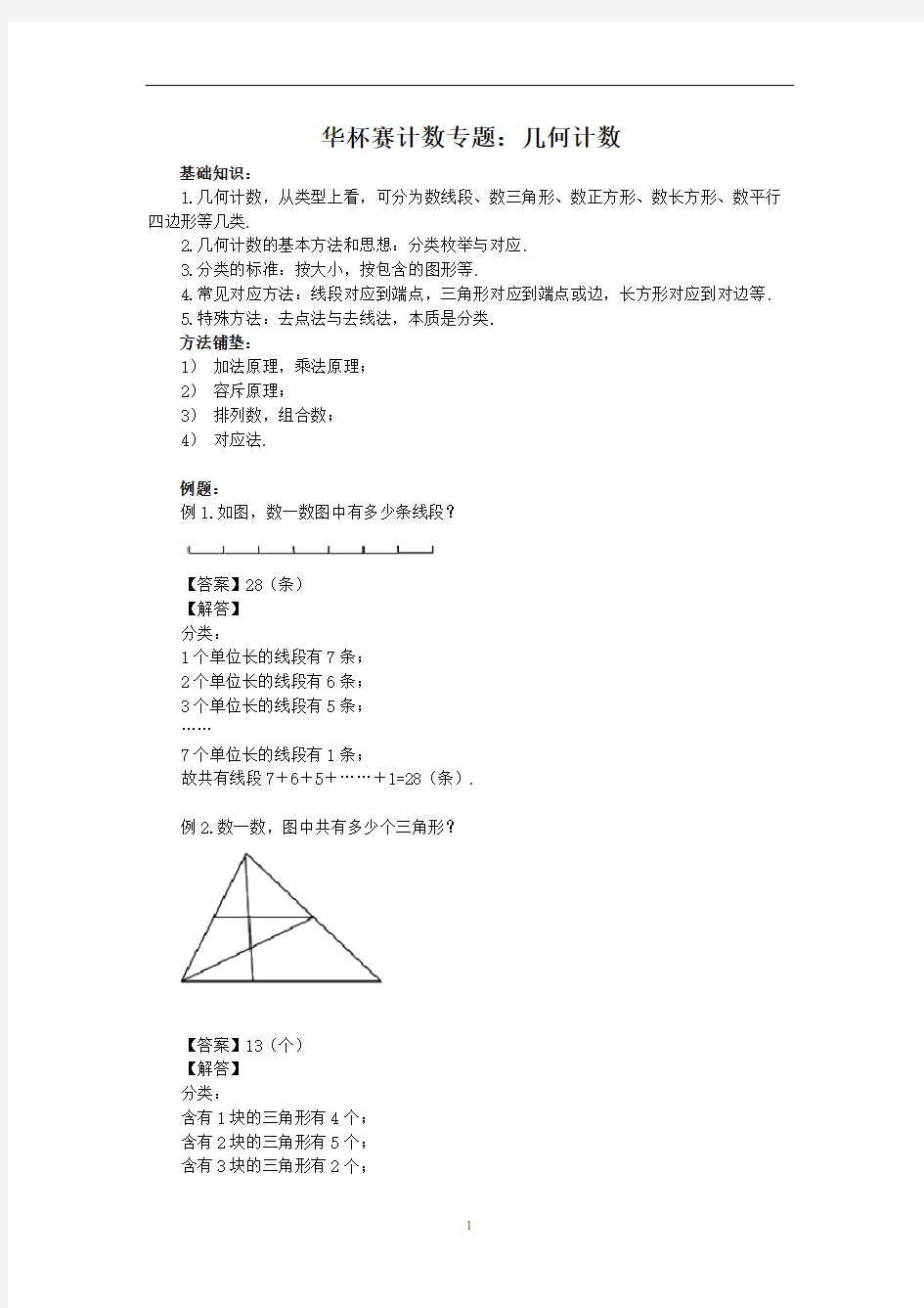 小学数学 奥数讲义计数专题：几何计数