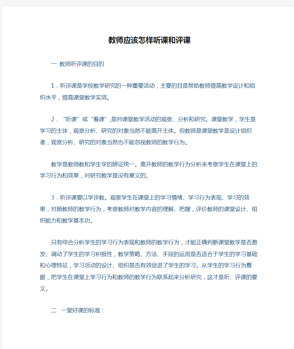 教师应该怎样听课和评课