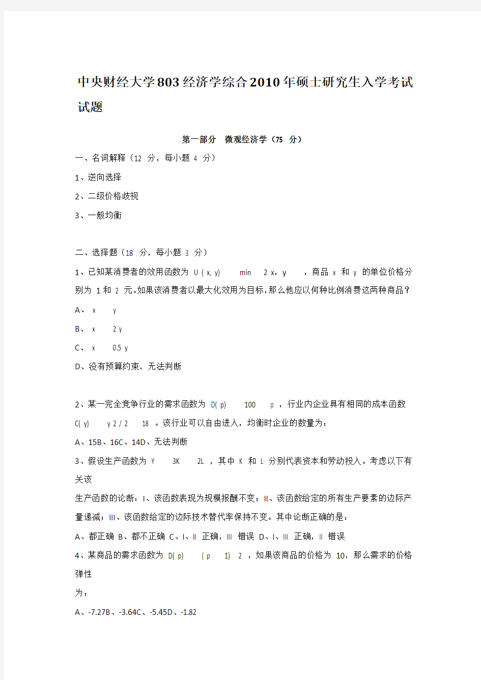 2010年中央财经大学803经济学综合考研真题