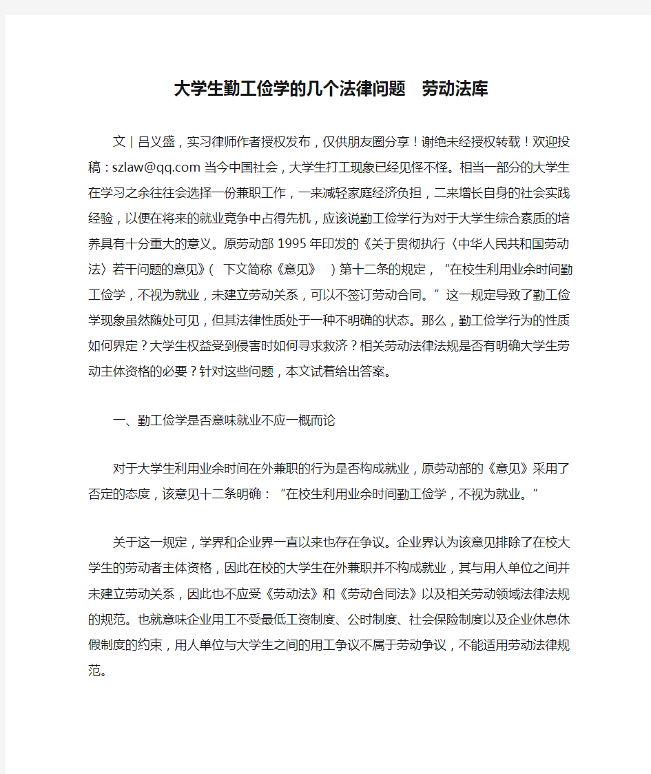 大学生勤工俭学的几个法律问题  劳动法库