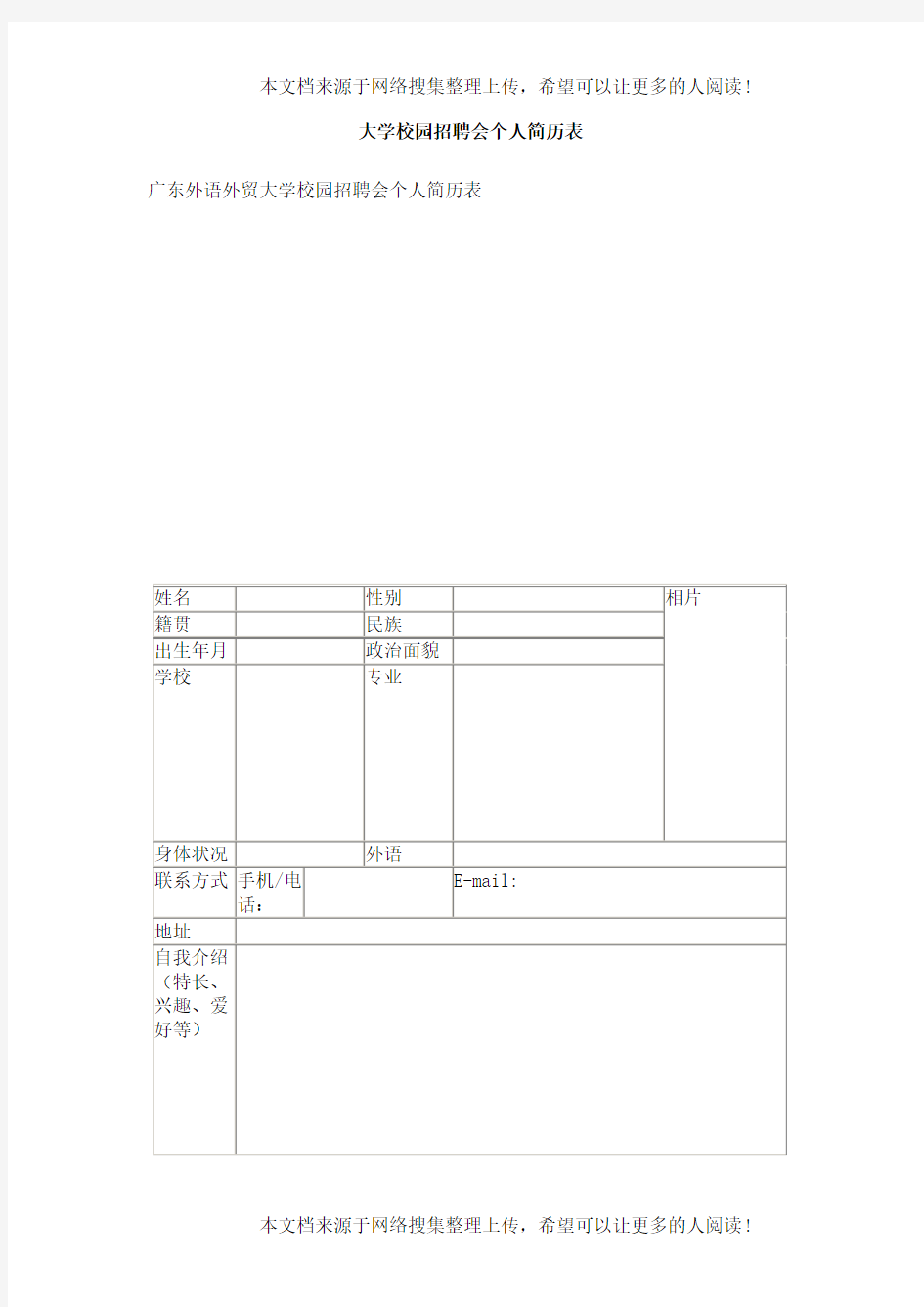 大学校园招聘会个人简历表