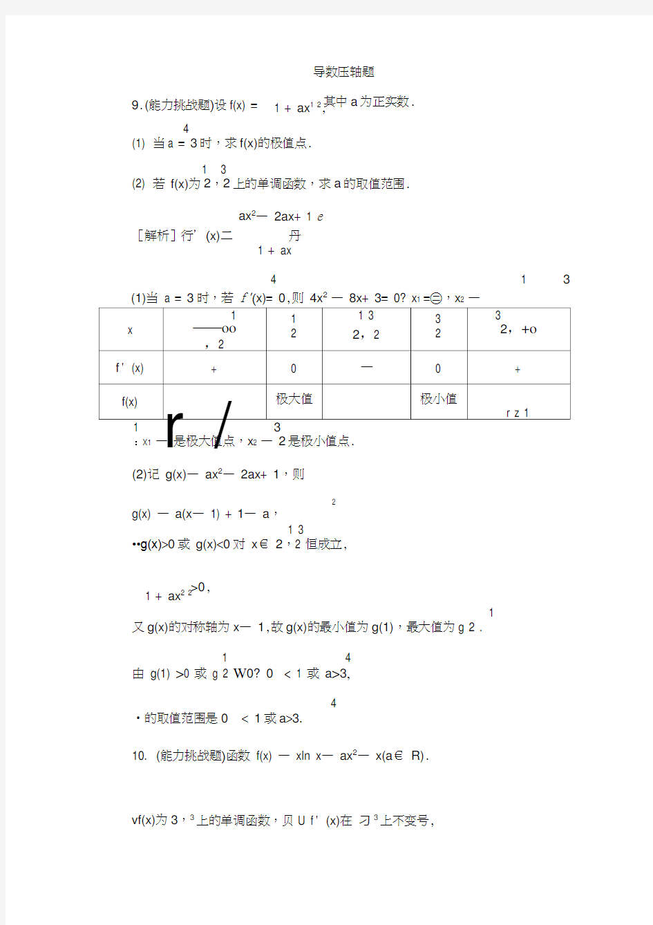 (完整版)导数压轴题