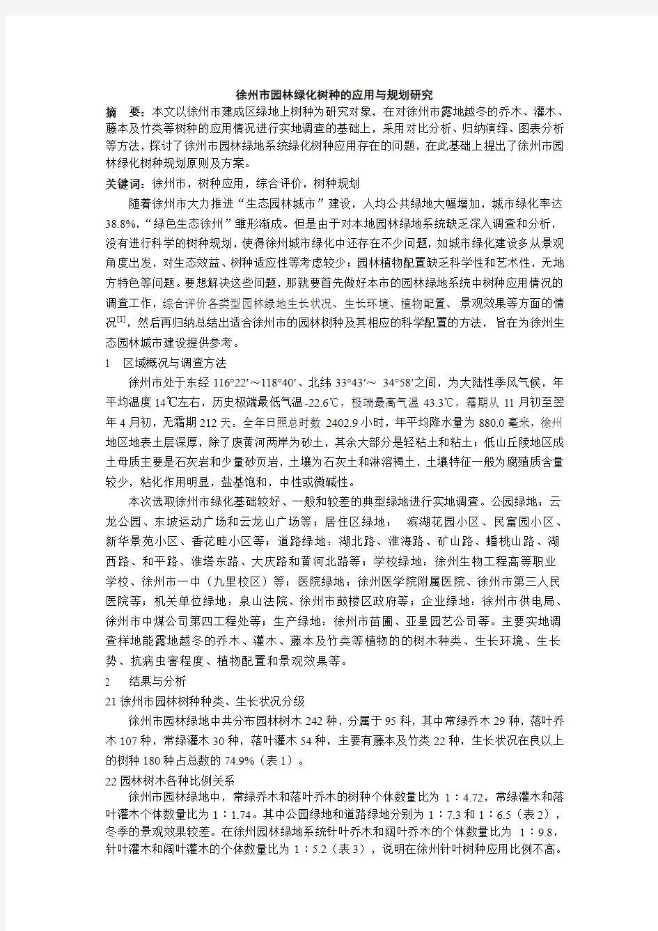 徐州市园林绿化树种的应用与规划研究汇总