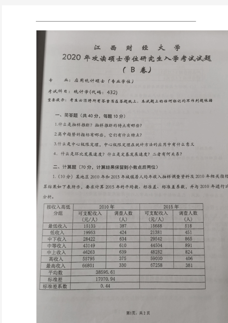 江西财经大学432统计学2020年考研初试真题