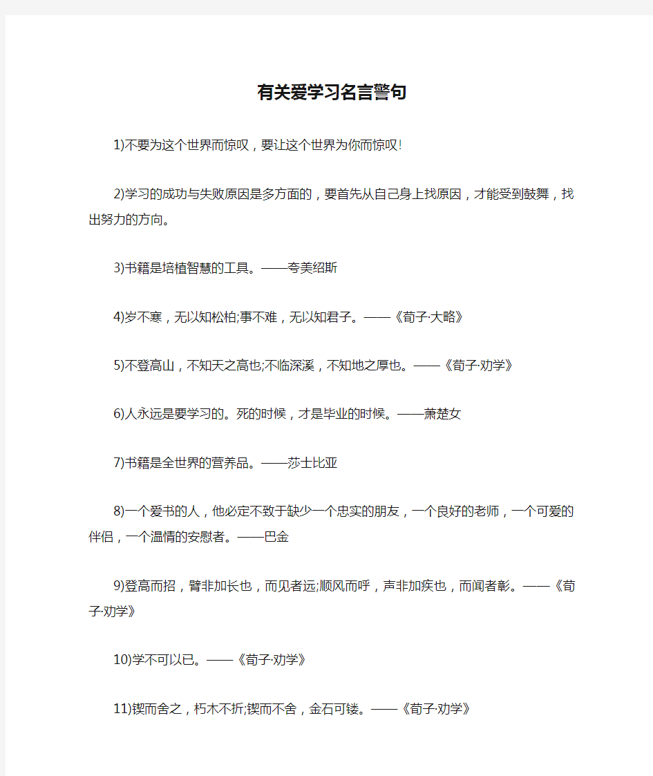 有关爱学习名言警句