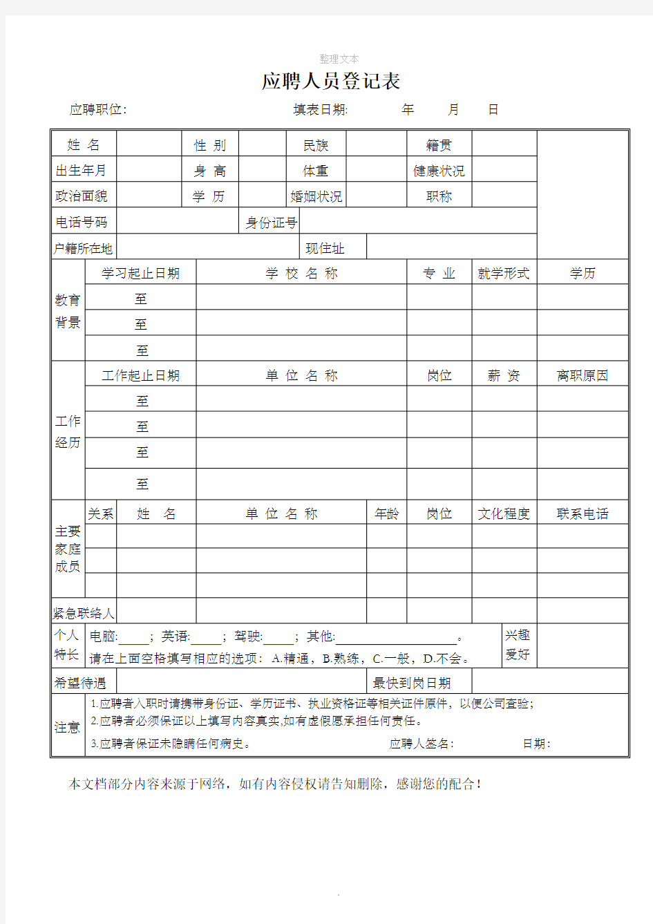 应聘人员登记表最新-范本 (修改版)