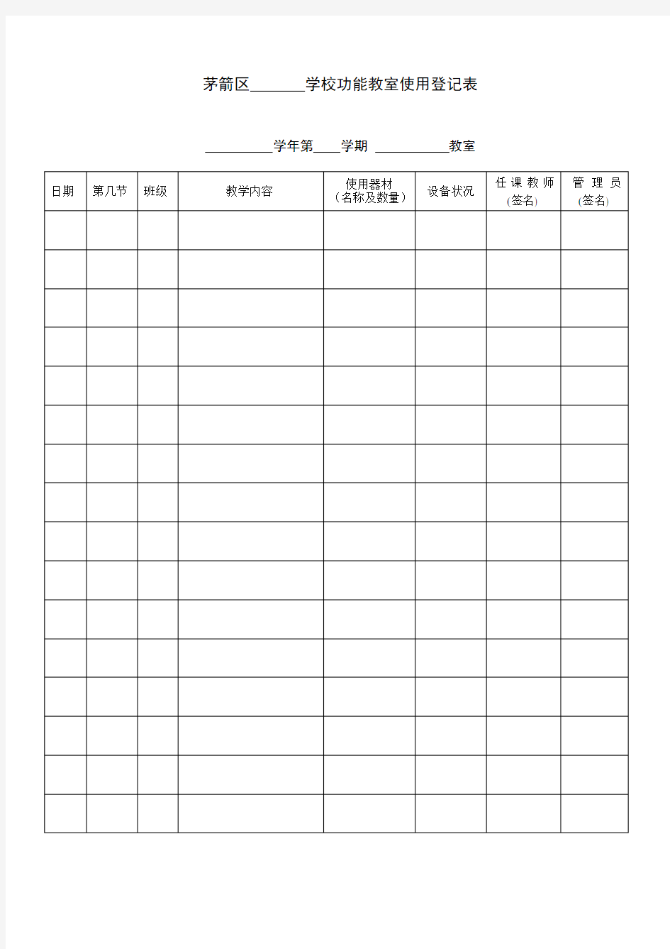 功能教室使用登记表