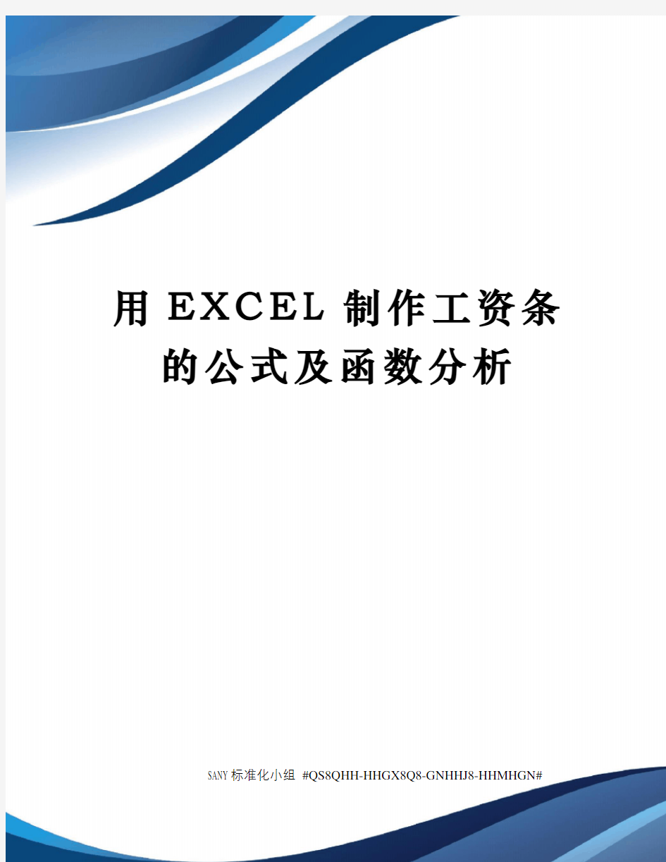 用EXCEL制作工资条的公式及函数分析