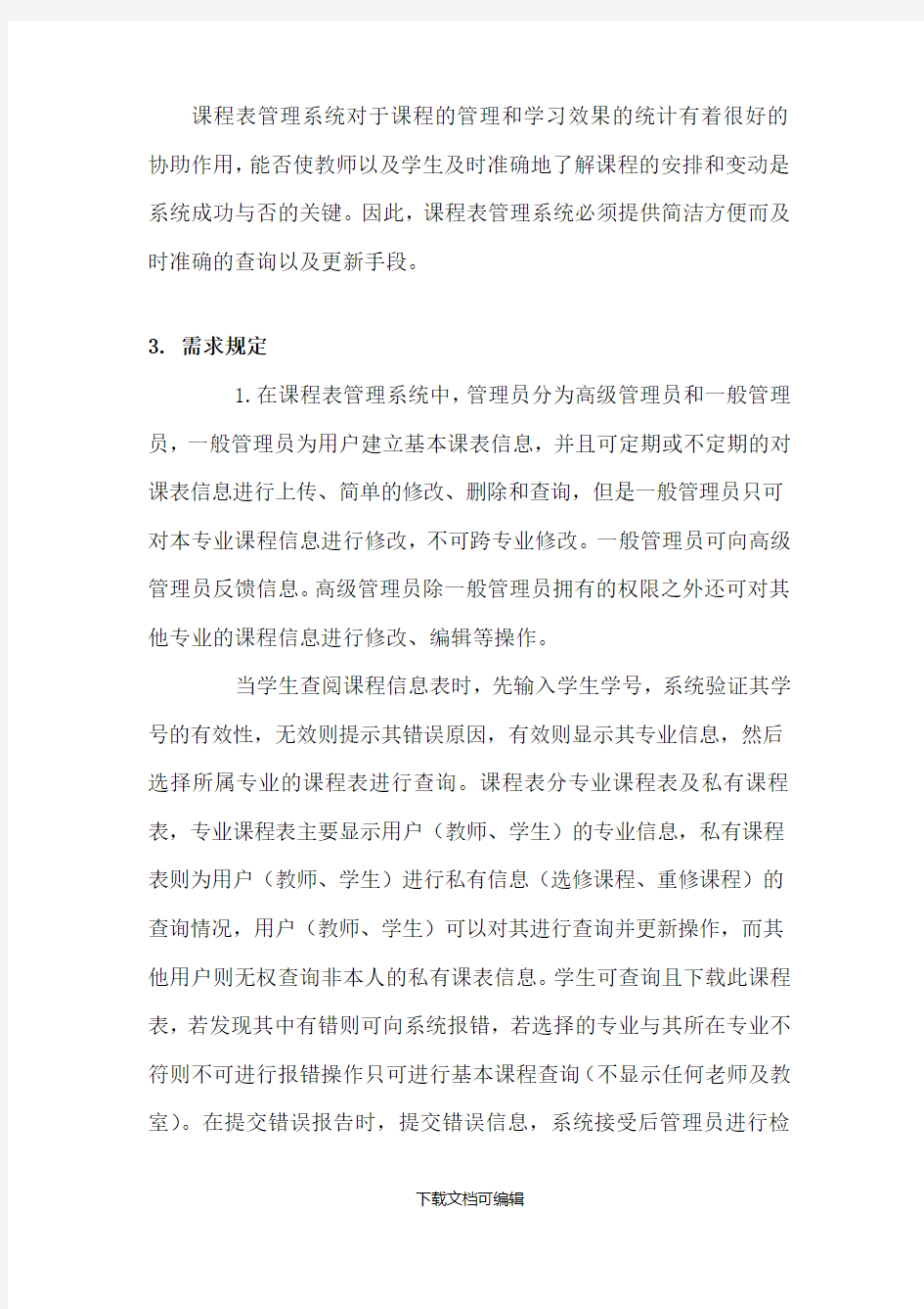 课程表管理系统需求规格说明书