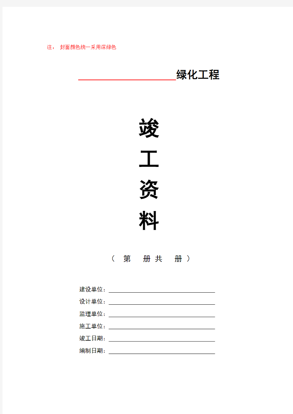 园林绿化工程竣工验收资料编制格式及主要内容