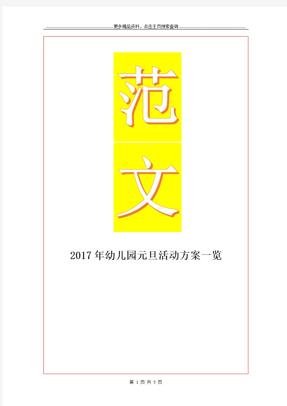 最新幼儿园元旦活动方案一览