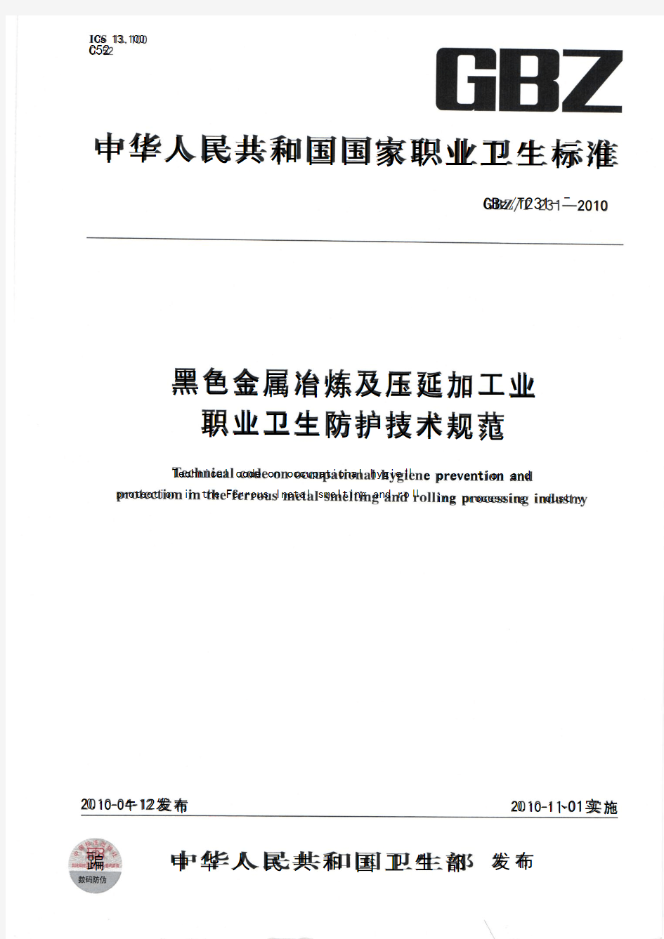 GBZT 231-2010黑色金属冶炼及压延加工业职业卫生防护技术规范