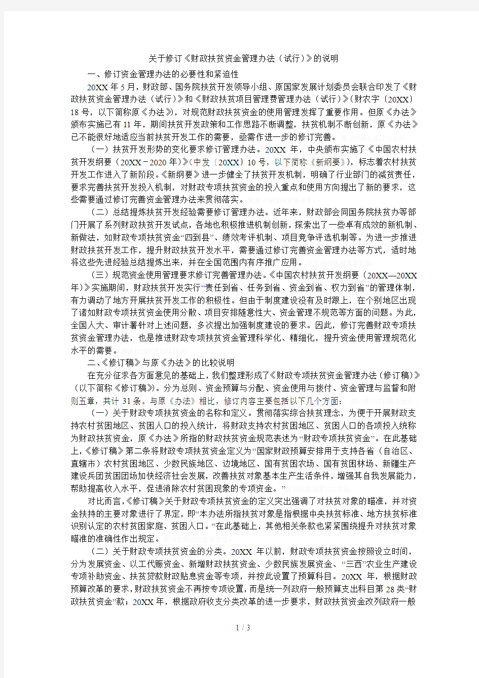 关于修订《财政扶贫资金管理办法(试行)》的说明