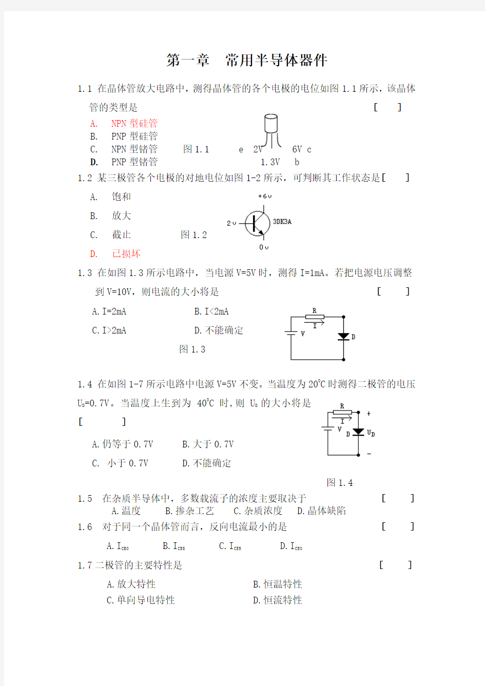 模拟电子技术课程习题 第一章  常用半导体器件